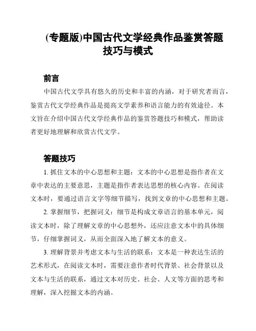 (专题版)中国古代文学经典作品鉴赏答题技巧与模式