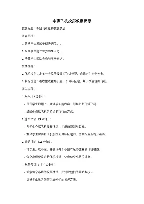 中班飞机投掷教案反思
