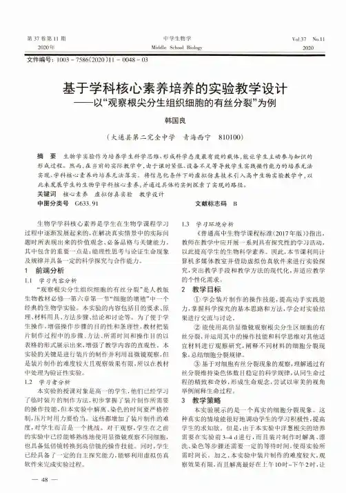 基于学科核心素养培养的实验教学设计——以“观察根尖分生组织细胞的有丝分裂”为例
