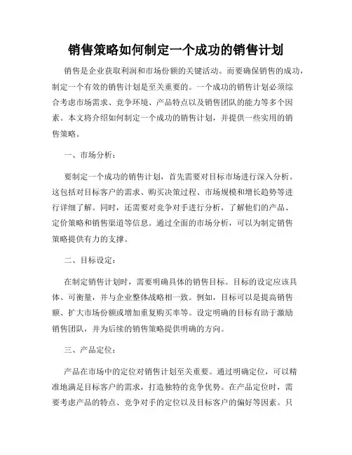 销售策略如何制定一个成功的销售计划