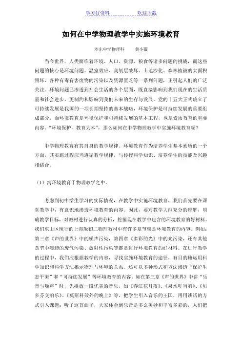 如何在中学物理教学中实施环境教育(新课标初中物理教案)