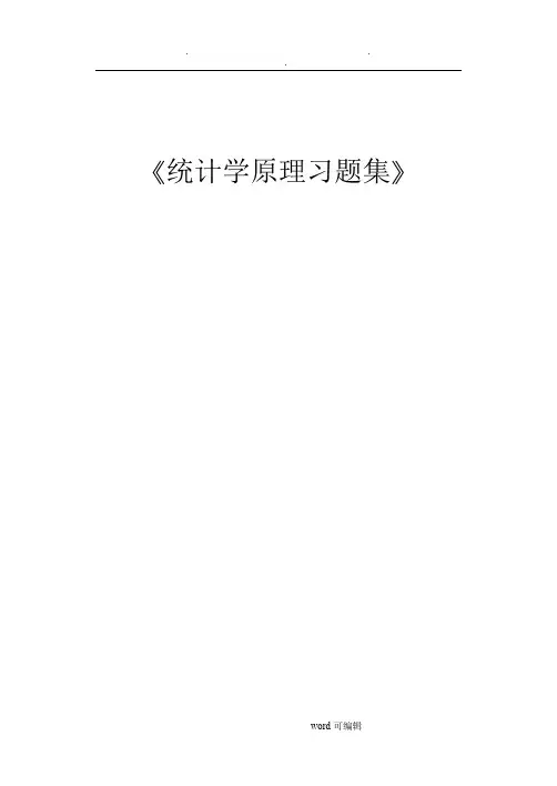 《统计学原理》习题集(附答案)