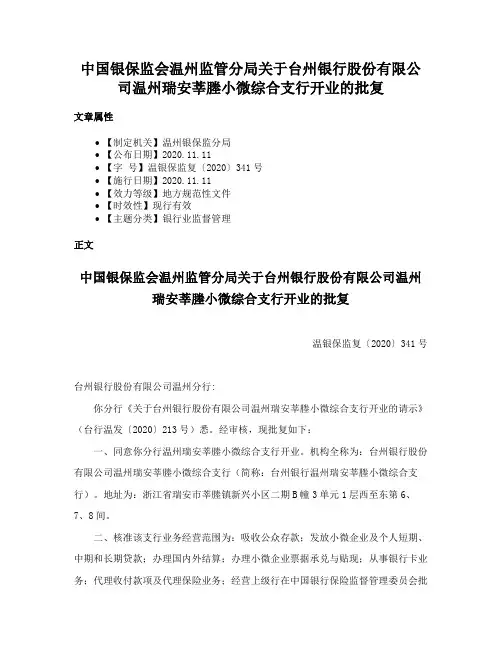 中国银保监会温州监管分局关于台州银行股份有限公司温州瑞安莘塍小微综合支行开业的批复