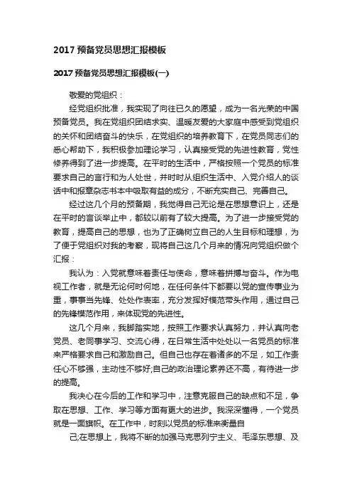 2017预备党员思想汇报模板