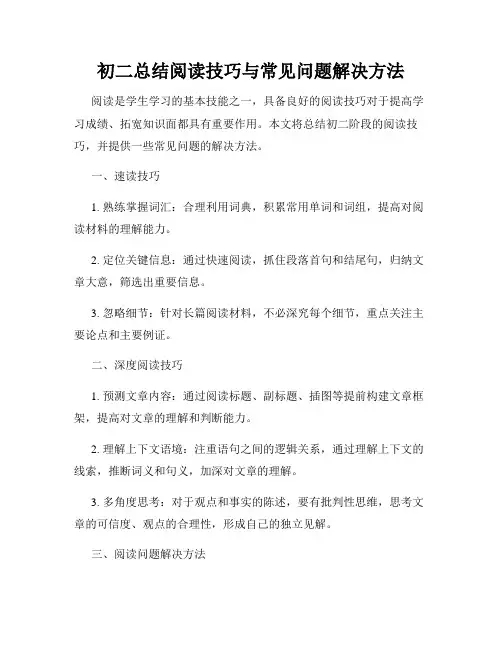 初二总结阅读技巧与常见问题解决方法