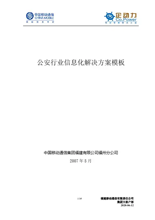 公安信息化行业应用模版