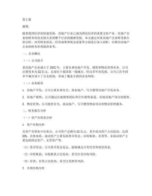 房地产企业财务报告分析(3篇)