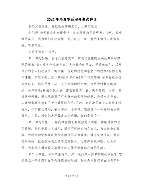 2024年圣诞节活动开幕式讲话（二篇）
