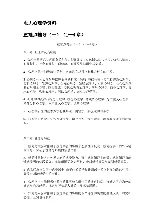 电大心理学资料