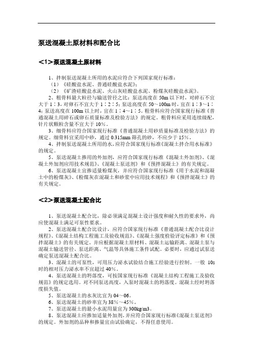 泵送混凝土原材料和配合比