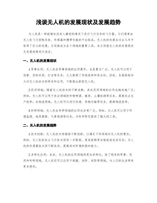 浅谈无人机的发展现状及发展趋势