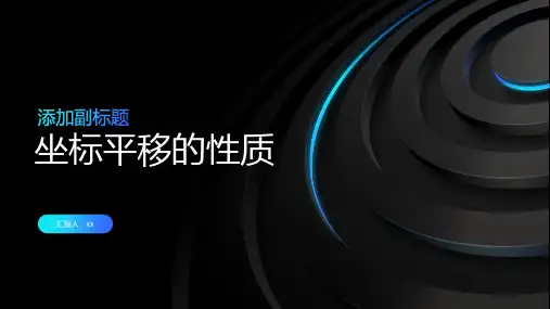 坐标平移的性质