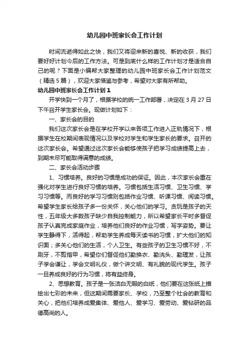 幼儿园中班家长会工作计划范文（精选5篇）