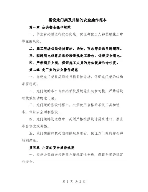 搭设龙门架及井架的安全操作范本