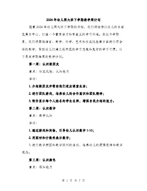 2024年幼儿园大班下学期教学周计划（2篇）