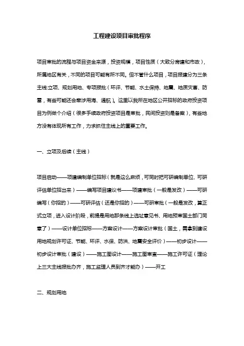 工程建设项目审批程序