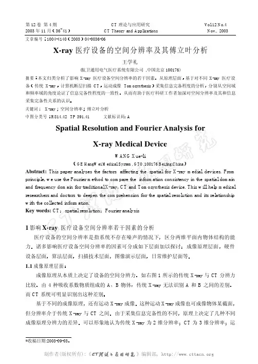 X-ray医疗设备的空间分辨率及其傅立叶分析