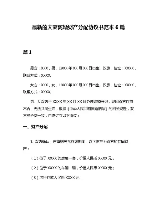 最新的夫妻离婚财产分配协议书范本6篇