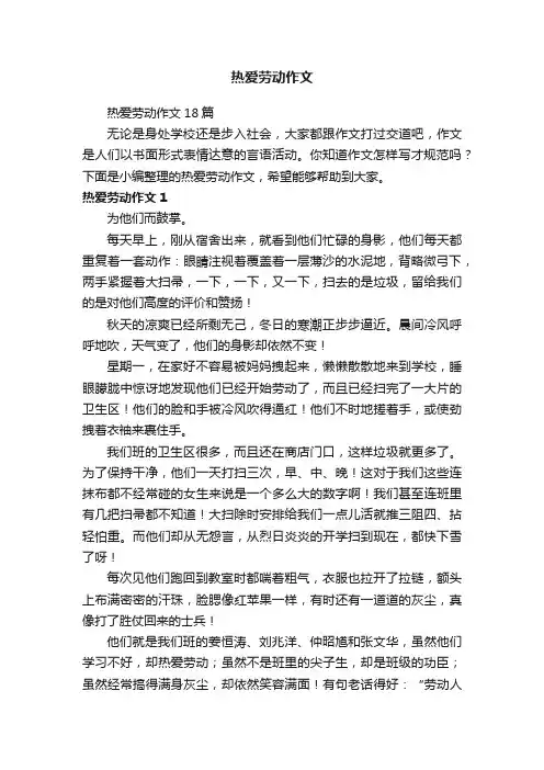 热爱劳动作文18篇