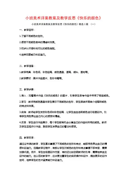 小班美术详案教案及教学反思《快乐的颜色》3篇