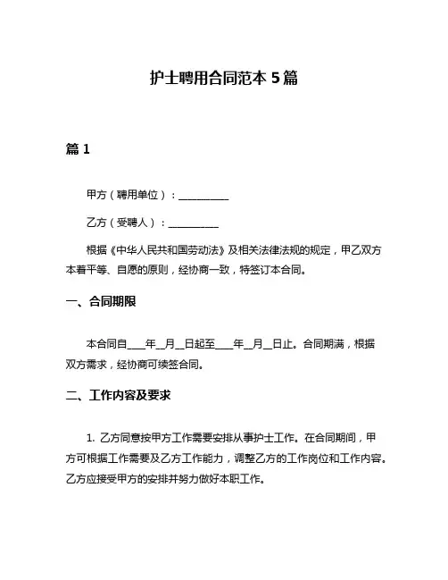 护士聘用合同范本5篇
