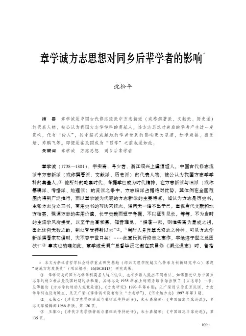 章学诚方志思想对同乡后辈学者的影响