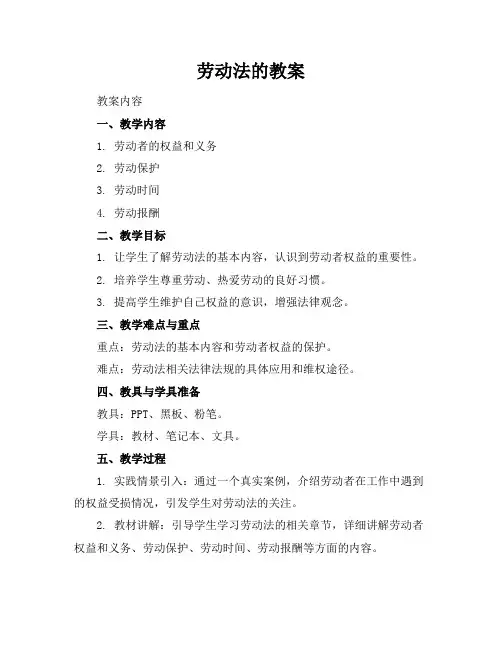 劳动法的教案