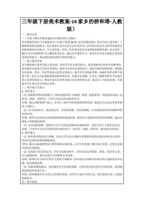 三年级下册美术教案-16家乡的桥和塔-人教版)