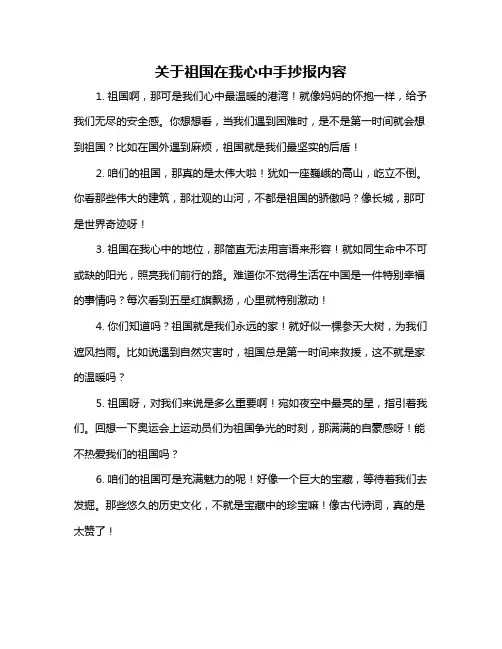 关于祖国在我心中手抄报内容