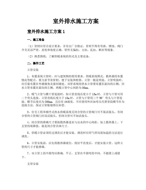 室外排水施工方案