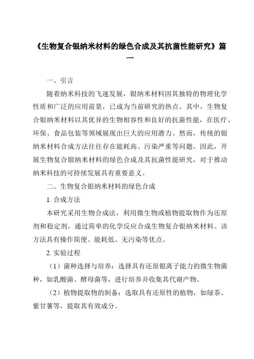 《2024年生物复合银纳米材料的绿色合成及其抗菌性能研究》范文