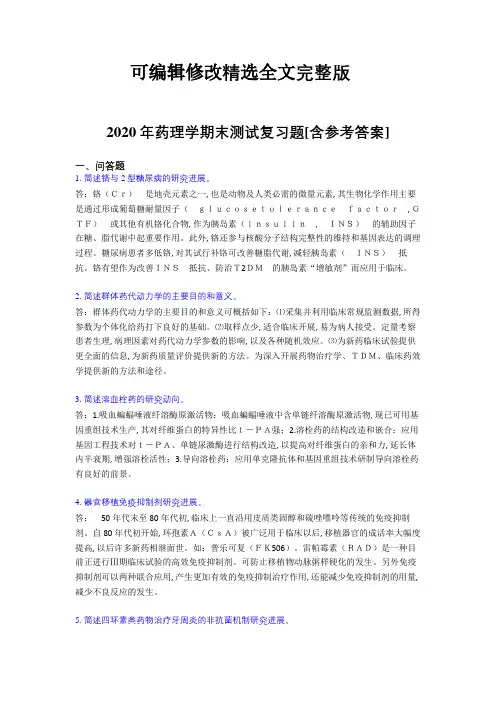 2020年药理学期末测试复习题ABO[含参考答案]精选全文