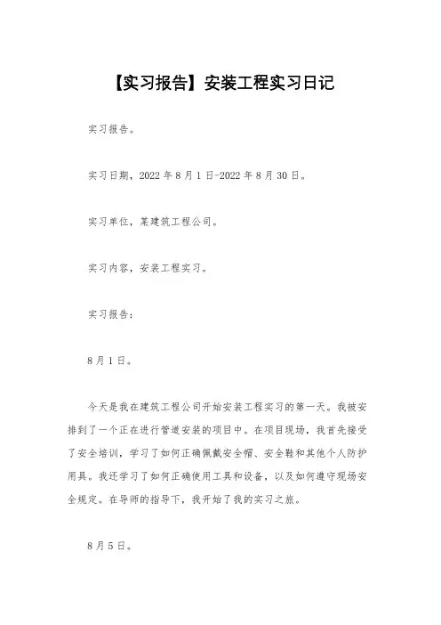 【实习报告】安装工程实习日记