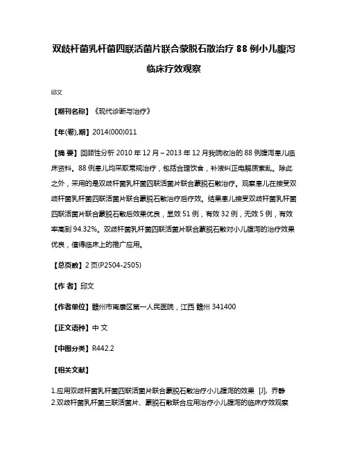 双歧杆菌乳杆菌四联活菌片联合蒙脱石散治疗88例小儿腹泻临床疗效观察