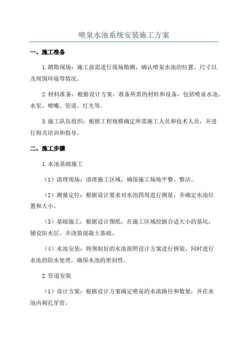 喷泉水池系统安装施工方案