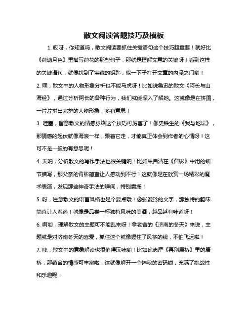 散文阅读答题技巧及模板
