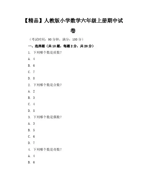 【精品】人教版小学数学六年级上册期中试卷含参考答案
