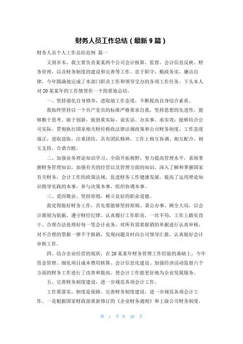 财务人员工作总结(最新9篇)