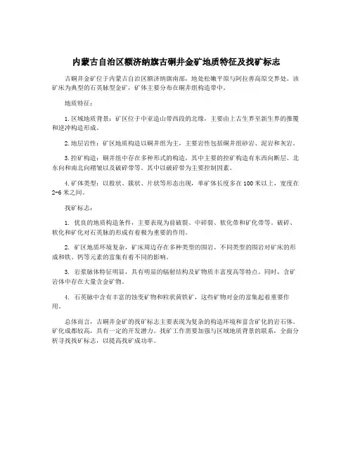 内蒙古自治区额济纳旗古硐井金矿地质特征及找矿标志