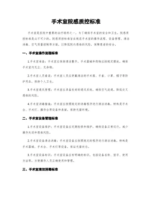手术室院感质控标准
