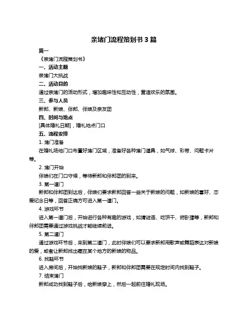 亲堵门流程策划书3篇