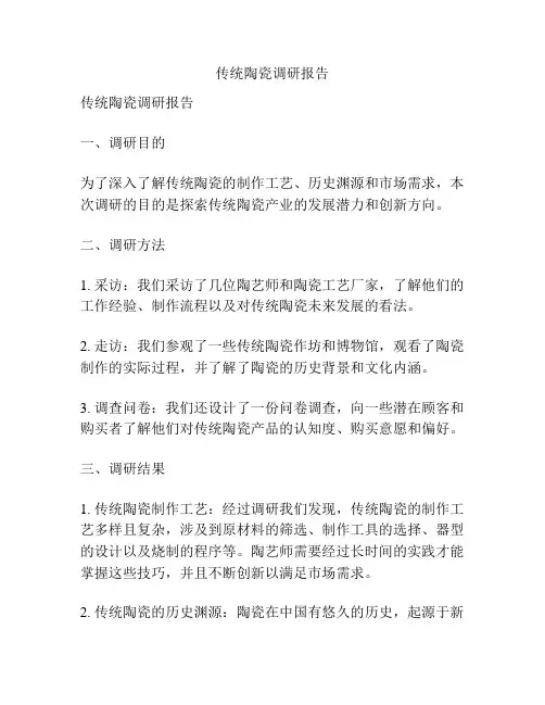 传统陶瓷调研报告