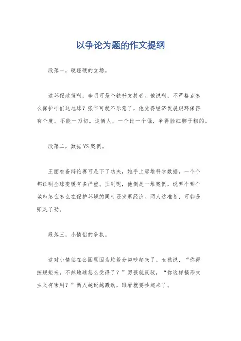 以争论为题的作文提纲