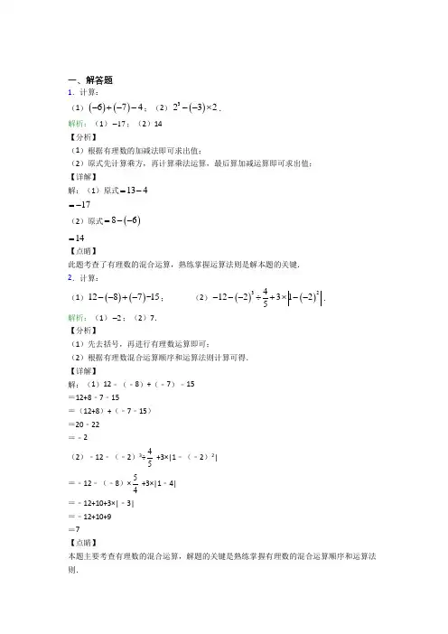 《易错题》七年级数学上册第一单元《有理数》-解答题专项经典题(含解析)