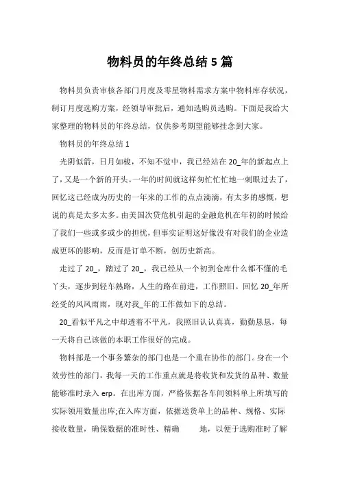 (年终总结)物料员的年终总结5篇
