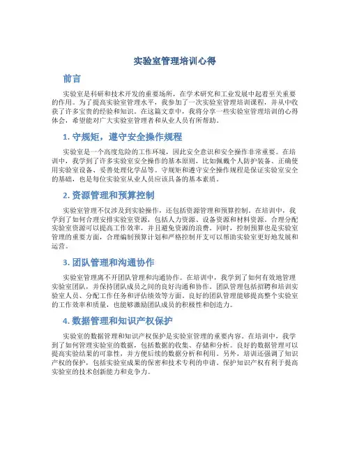 实验室管理培训心得