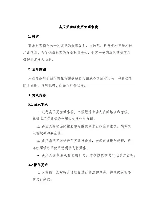 高压灭菌锅使用管理制度
