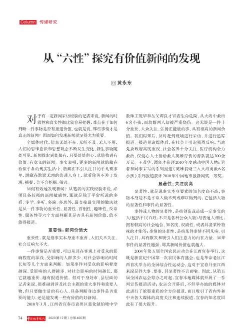 从“六性”探究有价值新闻的发现