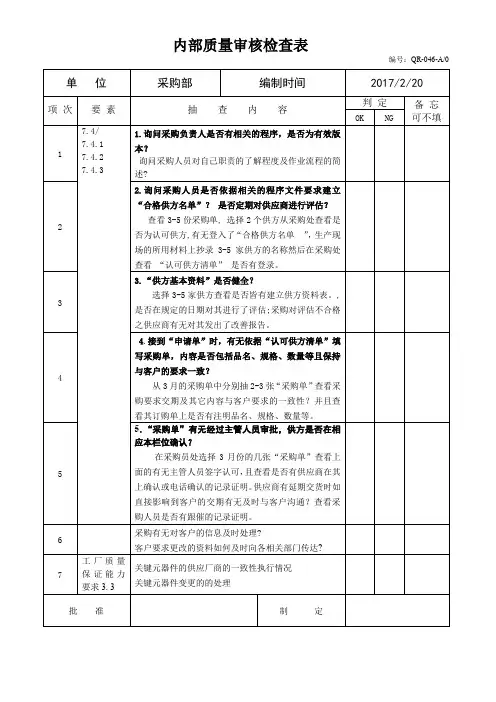 内部质量审核检查表