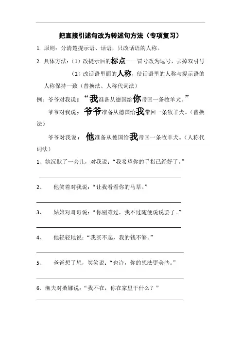 把直接引述句改为转述句的方法几练习 (专项复习)